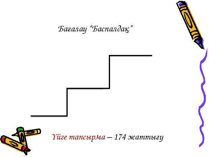 Бағалау “Баспалдақ” Үйге тапсырма – 174 жаттығу