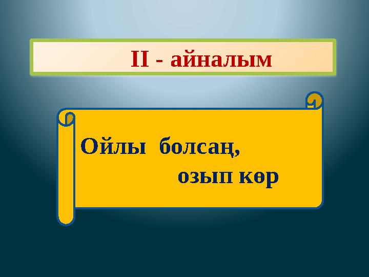II - айналым Ойлы болсаң, озып көр