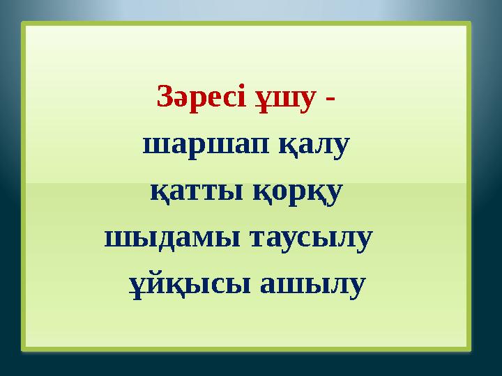 Зәресі ұшу - шаршап қалу қатты қорқу шыдамы таусылу ұйқысы ашылу