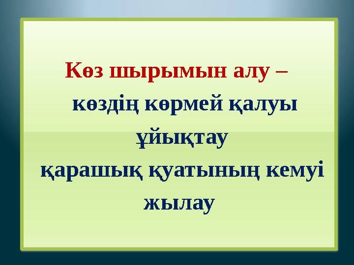 Көз шырымын алу – көздің көрмей қалуы ұйықтау қарашық қуатының кемуі жылау