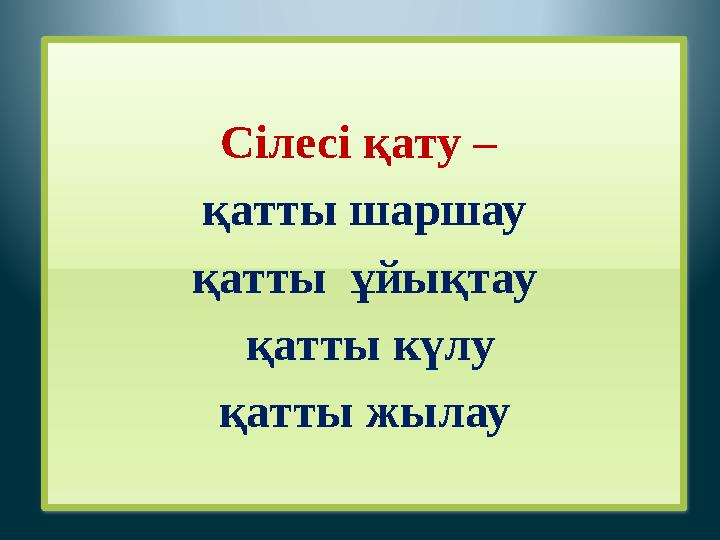 Сілесі қату – қатты шаршау қатты ұйықтау қатты күлу қатты жылау
