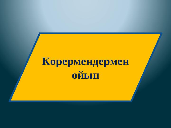Көрермендермен ойын