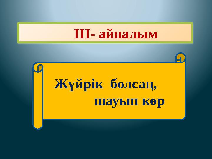III- айналым Жүйрік болсаң, шауып көр
