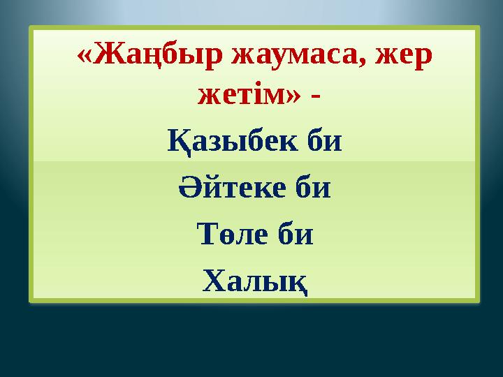«Жаңбыр жаумаса, жер жетім» - Қазыбек би Әйтеке би Төле би Халық