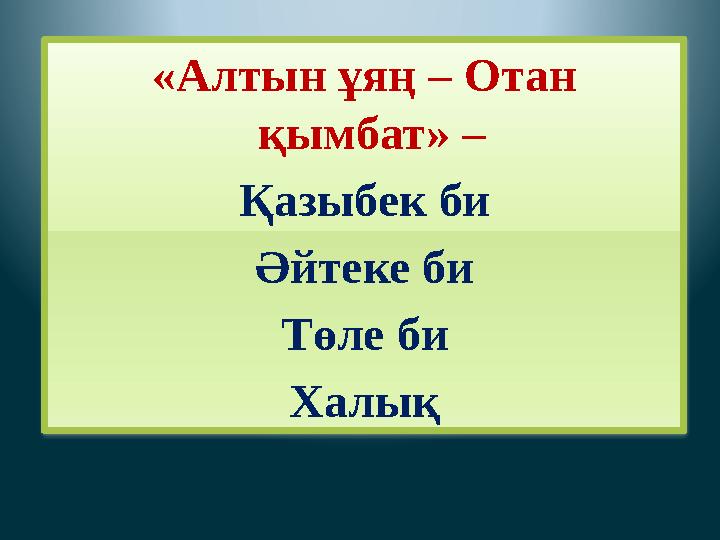 «Алтын ұяң – Отан қымбат» – Қазыбек би Әйтеке би Төле би Халық