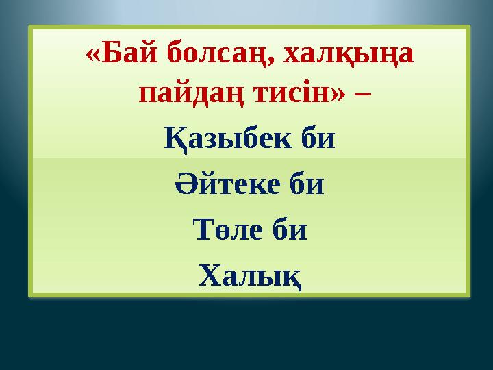 «Бай болсаң, халқыңа пайдаң тисін» – Қазыбек би Әйтеке би Төле би Халық