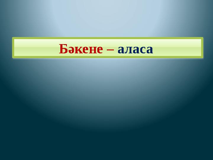 Бәкене – аласа