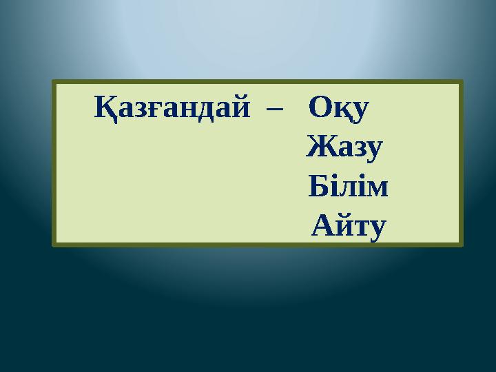 Қазғандай – Оқу Жазу Білім Айту