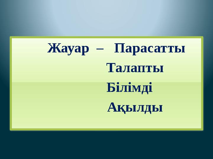 Жауар – Парасатты Талапты Білімді Ақылды
