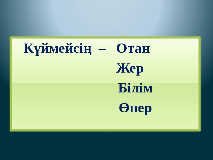 Күймейсің – Отан Жер Білім Өнер