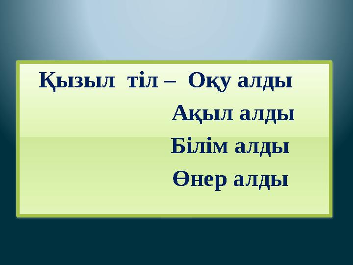 Қызыл тіл – Оқу алды Ақыл алды Білім алды Өнер алды