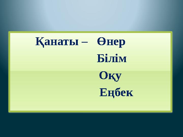 Қанаты – Өнер Білім Оқу Еңбек