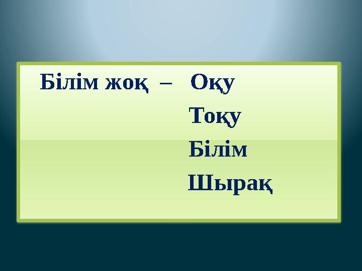Білім жоқ – Оқу Тоқу Білім Шырақ