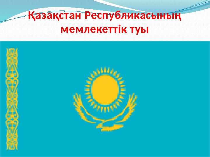 Қазақстан Республикасының мемлекеттік туы