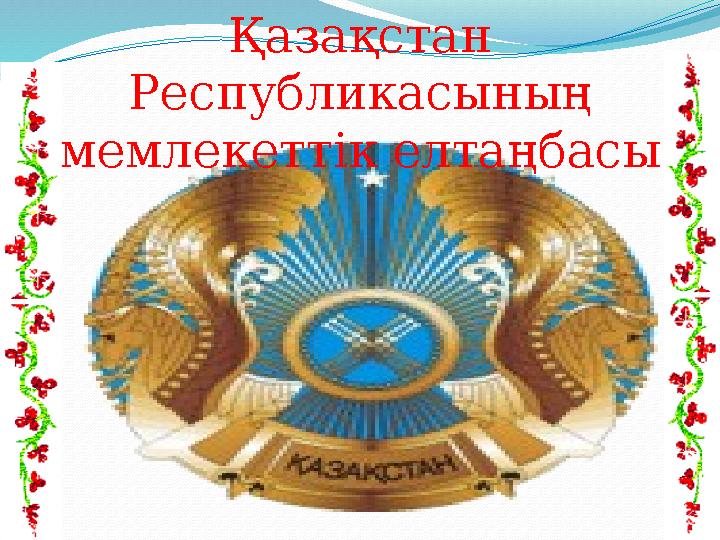 Қазақстан Республикасының мемлекеттік елтаңбасы