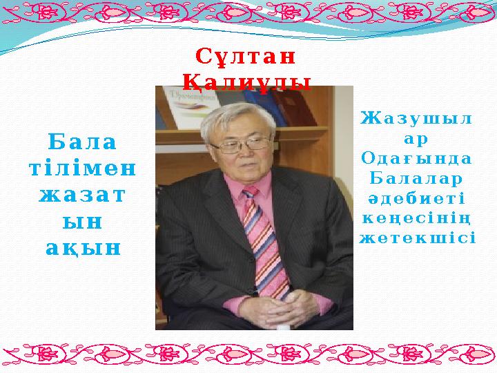 Бала тілімен жазат ын ақын Жазушыл ар Одағында Балалар әдебиеті кеңесінің жетекшісі Сұлтан Қалиұлы