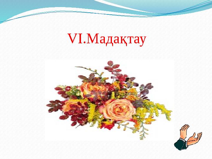 VI.Мадақтау