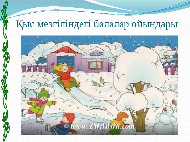 Қыс мезгіліндегі балалар ойындары