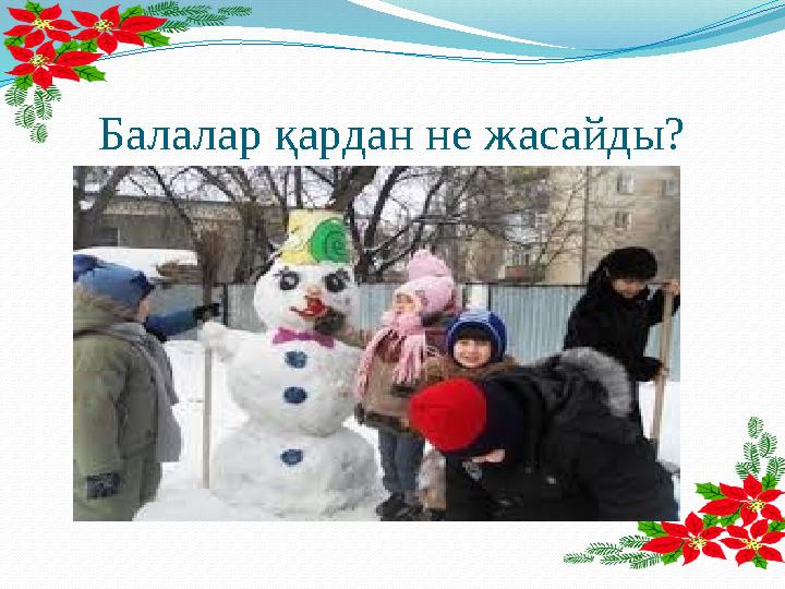 Балалар қардан не жасайды?