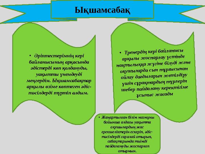 Ықшамсабақ •Әріптестерімнің кері байланысының арқасында әдістерді көп қолдануды, уақытты үнемдеуді меңгердім. Ықшамсабақтар