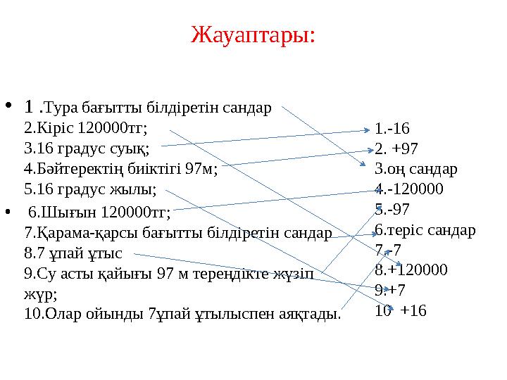 Жауаптары: •1 .Тура бағытты білдіретін сандар 2.Кіріс 120000тг; 3.16 градус суық; 4.Бәйтеректің биіктігі 97м; 5.16 градус жы