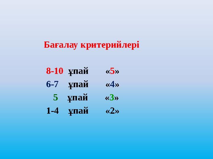 Бағалау критерийлері 8-10 ұпай «5» 6-7 ұпай «4» 5 ұпай