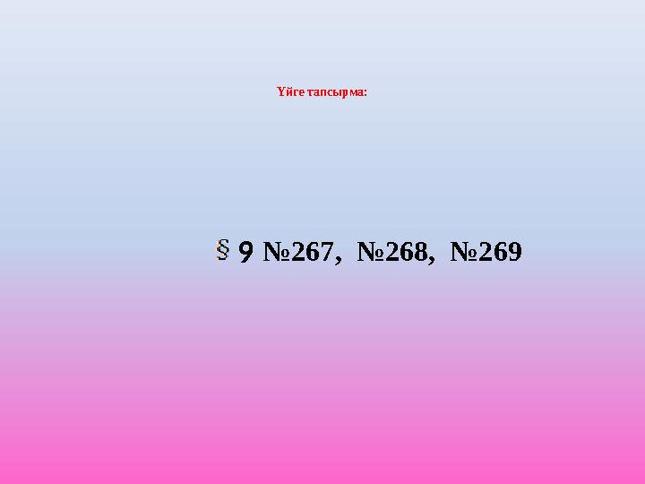 Үйге тапсырма: №267, №268, №269 9