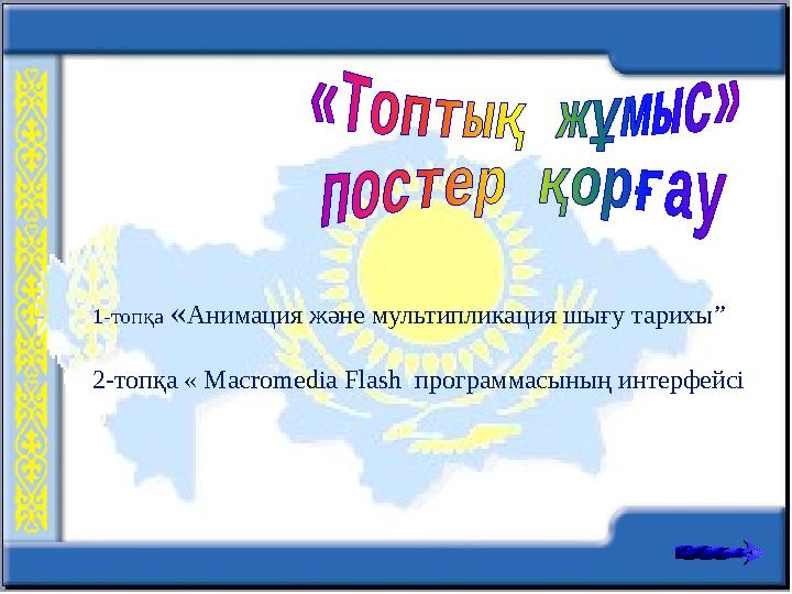 1-топқа «Анимация және мультипликация шығу тарихы” 2-топқа « Macromedia Flash программасының интерфейсі