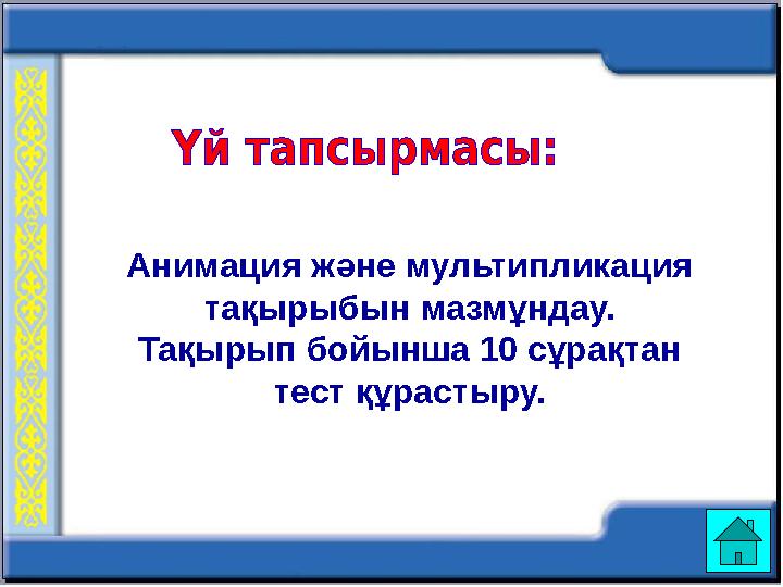 Анимация және мультипликация тақырыбын мазмұндау. Тақырып бойынша 10 сұрақтан тест құрастыру.