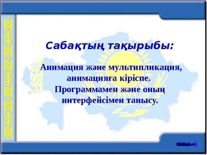 Сабақтың тақырыбы: Анимация және мультипликация, анимацияға кіріспе. Программамен және оның интерфейсімен танысу.