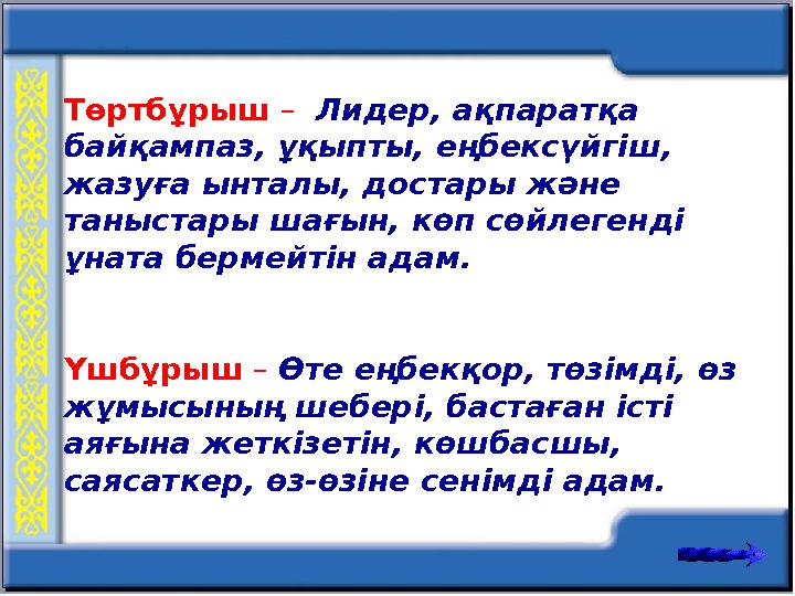 Төртбұрыш – Лидер, ақпаратқа байқампаз, ұқыпты, еңбексүйгіш, жазуға ынталы, достары және таныстары шағын, көп сөйлегенді ұн