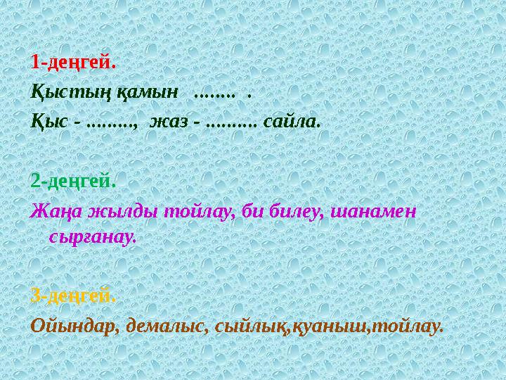 1-деңгей. Қыстың қамын ........ . Қыс - ........., жаз - .......... сайла. 2-деңгей. Жаңа жылды тойлау, би билеу, шанамен
