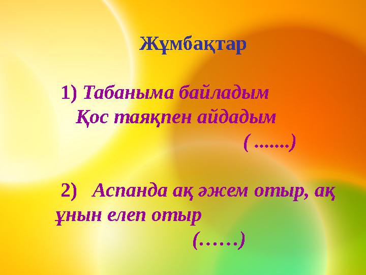 Жұмбақтар 1) Табаныма байладым Қос таяқпен айдадым ( .......) 2) Аспа