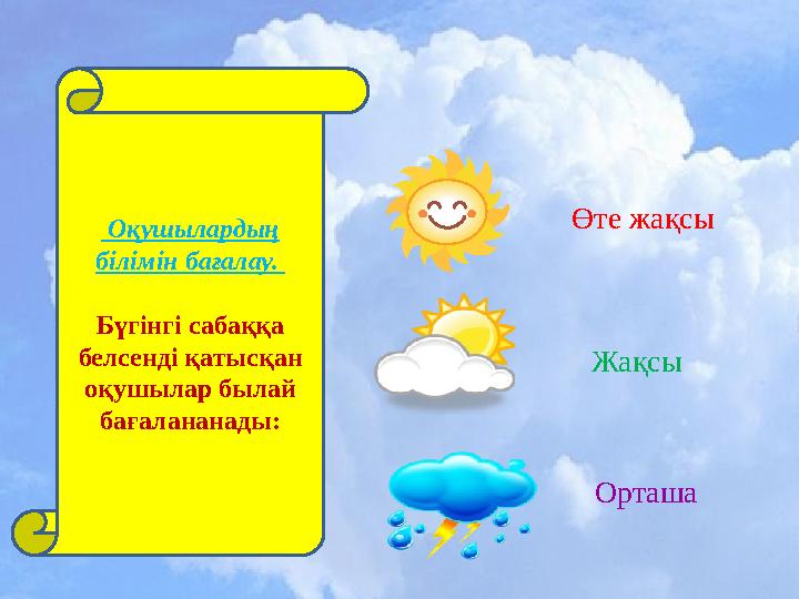Өте жақсы Жақсы Орташа Оқушылардың білімін бағалау. Бүгінгі сабаққа белсенді қатысқан оқушылар былай бағалананады: