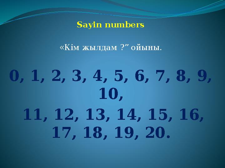 Sayin numbers «Кім жылдам ?” ойыны. 0, 1, 2, 3, 4, 5, 6, 7, 8, 9, 10, 11, 12, 13, 14, 15, 16, 17, 18, 19, 20.