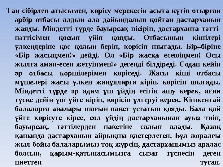 Таң сібірлеп атысымен, көрісу мерекесін асыға күтіп отырған әрбір отбасы алдын ала дайындалып қойған дастарханын жаяды. Міндет