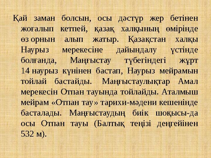 Қай заман болсын, осы дәстүр жер бетінен жоғалып кетпей, қазақ халқының өмірінде өз орнын алып жатыр. Қазақстан халқы Наурыз