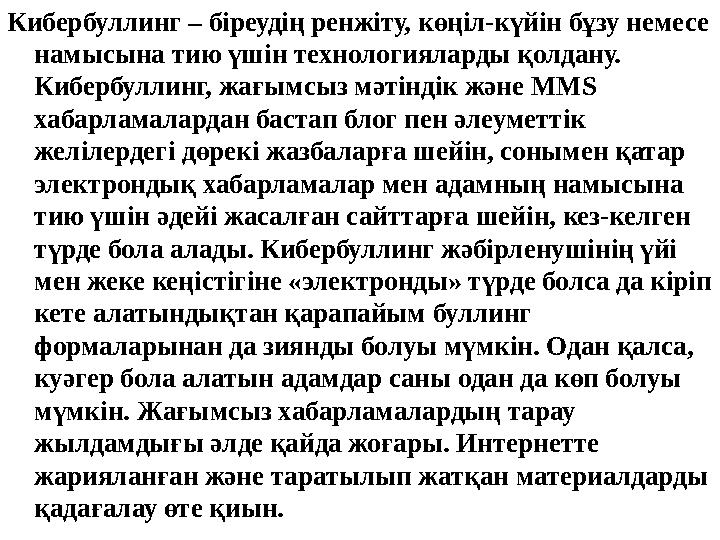 Кибербуллинг – біреудің ренжіту, көңіл-күйін бұзу немесе намысына тию үшін технологияларды қолдану. Кибербуллинг, жағымсыз мәт