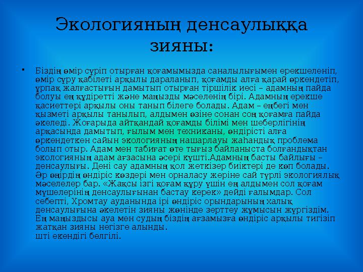 Экологияның денсаулыққа зияны: •Біздің өмір сүріп отырған қоғамымызда саналылығымен ерекшеленіп, өмір сүру қабілеті арқылы дар Экологияның денсаулыққа зияны: •Біздің өмір сүріп отырған қоғамымызда саналылығымен ерекшеленіп, өмір сүру қабілеті арқылы дар