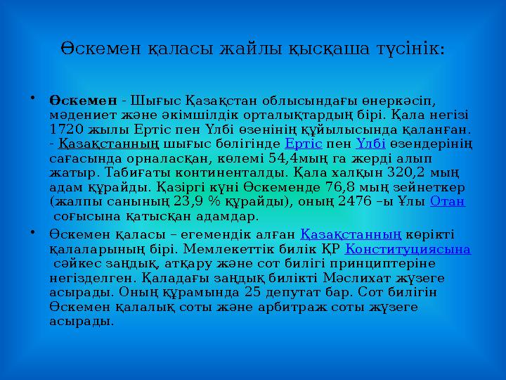 Өскемен қаласы жайлы қысқаша түсінік: •Өскемен - Шығыс Қазақстан облысындағы өнеркәсіп, мәдениет және әкімшілдік орталықтардың Өскемен қаласы жайлы қысқаша түсінік: •Өскемен - Шығыс Қазақстан облысындағы өнеркәсіп, мәдениет және әкімшілдік орталықтардың