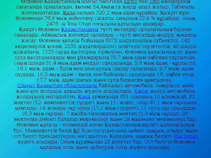 Өскемен Қазақстанның шығыс бөлігінде Ертіс пен Үлбі өзендерінің сағасында орналасқан, көлемі 54,4мың га жерді алып жатыр. Таби Өскемен Қазақстанның шығыс бөлігінде Ертіс пен Үлбі өзендерінің сағасында орналасқан, көлемі 54,4мың га жерді алып жатыр. Таби