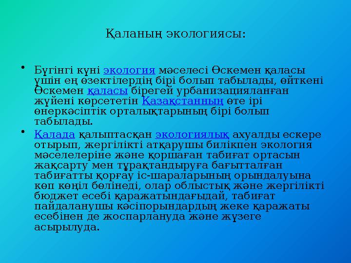 Қаланың экологиясы: • Бүгінгі күні экология мәселесі Өскемен қаласы үшін ең өзектілердің бірі болып табылады, өйткені Өскемен Қаланың экологиясы: • Бүгінгі күні экология мәселесі Өскемен қаласы үшін ең өзектілердің бірі болып табылады, өйткені Өскемен
