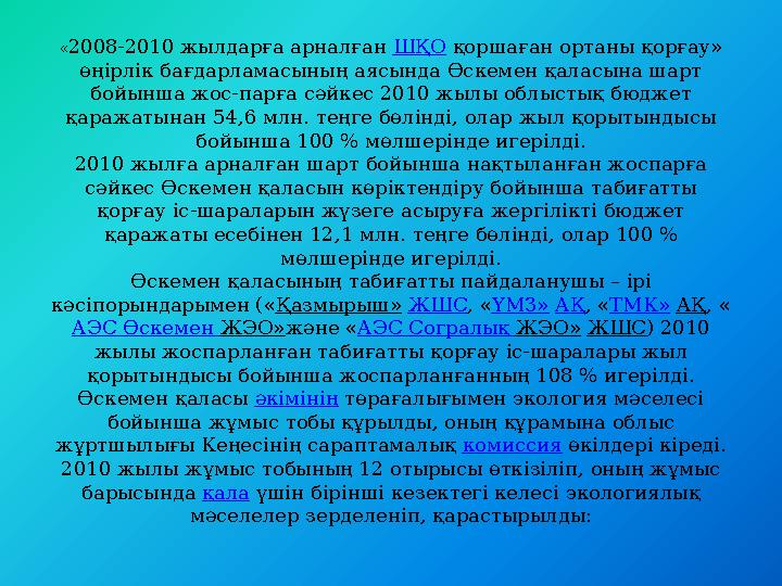 «2008-2010 жылдарға арналған ШҚО қоршаған ортаны қорғау» өңірлік бағдарламасының аясында Өскемен қаласына шарт бойынша жос-па «2008-2010 жылдарға арналған ШҚО қоршаған ортаны қорғау» өңірлік бағдарламасының аясында Өскемен қаласына шарт бойынша жос-па