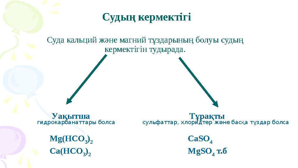 Судың кермектігі Суда кальций және магний тұздарының болуы судың кермектігін тудырада. Уақытша