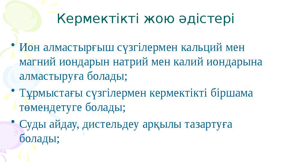 Кермектікті жою әдістері •Ион алмастырғыш сүзгілермен кальций мен магний иондарын натрий мен калий иондарына алмастыруға бо
