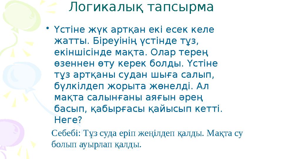 Логикалық тапсырма •Үстіне жүк артқан екі есек келе жатты. Біреуінің үстінде тұз, екіншісінде мақта. Олар терең өзеннен ө