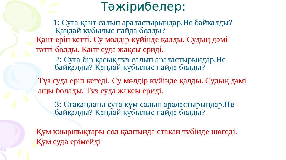 Тәжірибелер: 1: Суға қант салып араластырындар.Не байқалды? Қандай құбылыс пайда болды? 2: Суға бір қасық тұз са