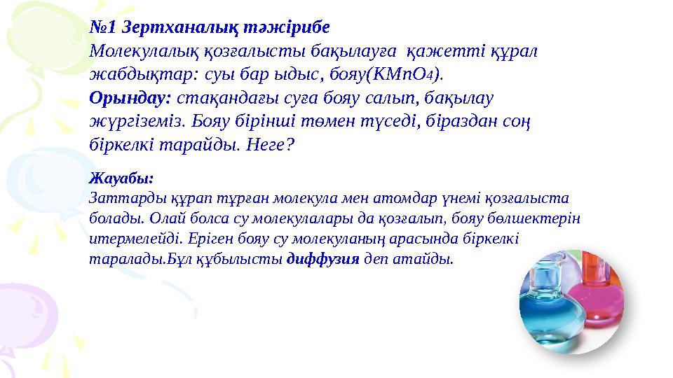 №1 Зертханалық тәжірибе Молекулалық қозғалысты бақылауға қажетті құрал жабдықтар: суы бар ыдыс, бояу(KMnO4). Орындау: стақа