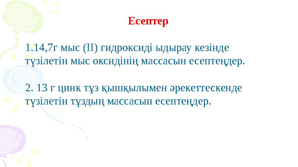 Есептер 1.14,7г мыс (ІІ) гидроксиді ыдырау кезінде түзілетін мыс оксидінің массасын есептеңдер. 2. 13 г цинк тұз қышқылымен