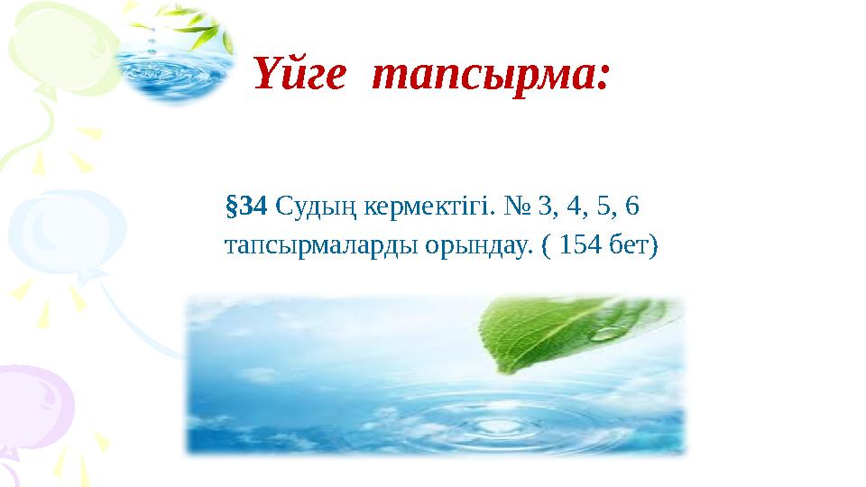 Үйге тапсырма: §34 Судың кермектігі. № 3, 4, 5, 6 тапсырмаларды орындау. ( 154 бет)